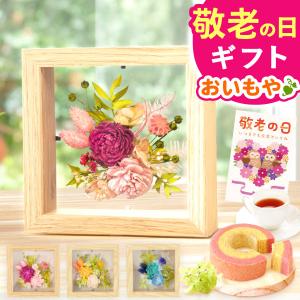 敬老の日 プレゼント 2026 ギフト 花 誕生日プレゼント お祝い プリザーブドフラワー フレーム 花とスイーツ 花とお菓子 スイーツ 60代 70代 80代｜おいもや スイーツと花ギフト
