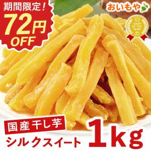 干し芋 国産 無添加 1kg 訳あり 個包装 栄養 ほしいも 干しいも 大容量 お徳用 お菓子 おやつ 子供 シルクスイート 通販 食品 お芋 おいもや