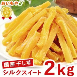 干し芋 2kg 国産 無添加 訳あり 個包装 栄養 ほしいも 干しいも 大容量 お徳用 お菓子 おやつ 子供 シルクスイート 通販 食品 お芋 おいもや