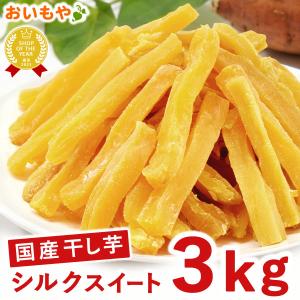 干し芋 国産 無添加 3kg 訳あり 個包装 栄養 ほしいも 干しいも 大容量 お徳用 お菓子 おやつ 子供 シルクスイート 通販 食品 お芋 おいもや
