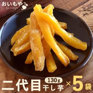 干し芋 ほしいも 国産 干しいも 静岡県産 おいもや 和菓子 無添加 ポイント消化 送料無料食品 お取り寄せ スイーツ 130g 5袋 ポイント消化 ポイント消費