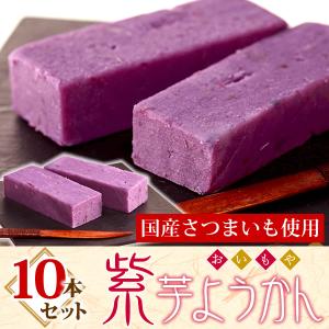 誕生日プレゼント プレゼント スイーツ 女性 贈り物 和菓子 紫芋ようかん 10本 内祝い お祝い お礼 ギフト お菓子 女性 男性 50代 60代 70代｜oimoya