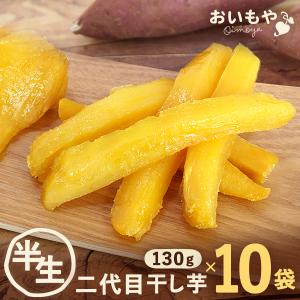 干し芋 1kg ほしいも 国産 無添加 和菓子 おいもや お試し ポイント消化 送料無料 干しいも 食品 お取り寄せ 訳あり食品 二代目 130g 10袋