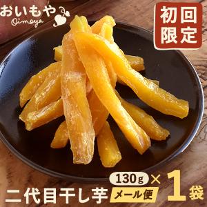 ≪ポイント消化≫ お試し干し芋 半生 ネコポス 国産 送料無料 干し芋 訳あり 食品 送料込 二代目...