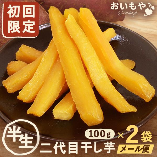 ポイント消化 お試し ポイント利用 期間限定ポイント 食品 送料無料 干し芋 ほしいも 国産干しいも...