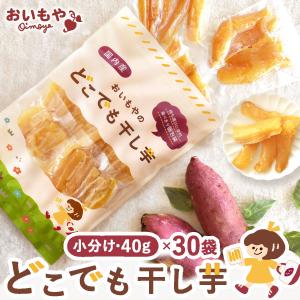 干し芋 国産 無添加 個包装 ほしいも 和菓子 おいもや お試し ポイント消化 送料無料 干しいも 食品 お取り寄せ 訳あり食品 二代目 40g 30袋