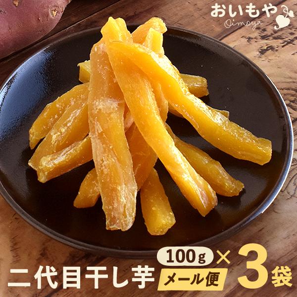 干し芋 ほしいも お試し お芋スイーツ ポイント消化 送料無料 干しいも 国産 訳あり 食品 お取り...