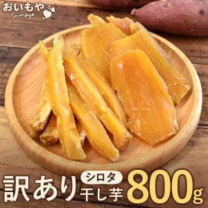 干し芋 訳あり 食品 お菓子 安い 訳あり食品 お菓子 訳アリ食品 ほしいも 国産 無添加 中白 送料無料 お取り寄せ 和菓子 メール便 800g おいもや