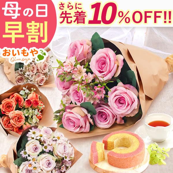 母の日 ギフト プレゼント 2026 早割 花 花束 ピンク オレンジ ベージュ 花とスイーツ お菓...