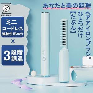 ヘアアイロン ミニ コードレス 超軽量160g ヘアアイロンブラシ 携帯用 3段階調温 30分連続使用 内巻き 外巻 直髪 ヒートブラシ 火傷防止 2way 美髪 プレゼント