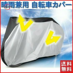 自転車カバー 防水 雨 風 埃 ほこり 対策 厚手 丈夫 飛ばない サイクルカバー 撥水 梅雨対策 29インチ 対応｜oimozukistore