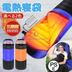 寝袋 シュラフ 封筒型 電熱寝袋 加熱 電気 大きい 洗える 防水 防寒 アウトドア寝具 スリーピングマット 来客用 車中泊 旅行