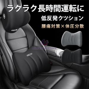 車 クッション 腰痛 カークッション シートクッション 腰当て 腰枕 背もたれ 低反発 疲れない ドライブ 全席 運転席 助手席 通気性 男性 女性