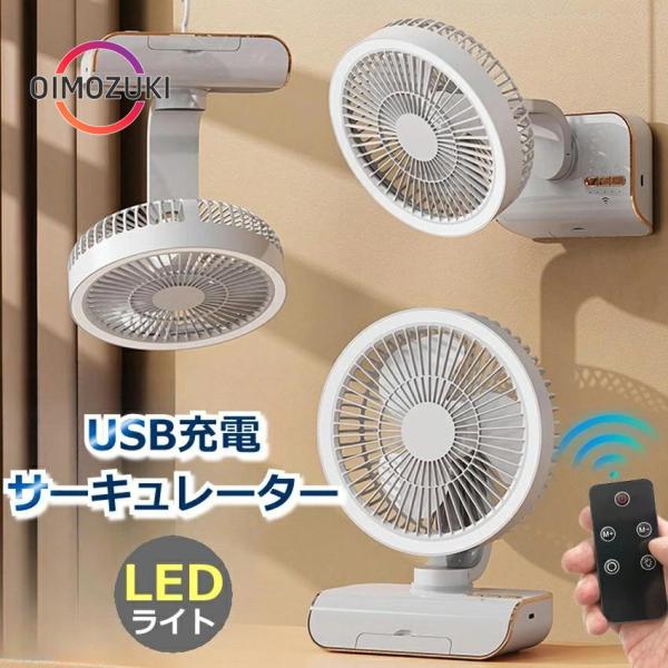 サーキュレーター 扇風機 壁掛け 吊り下げ 首振り LED照明 リモコン 卓上扇風機 ファン アウト...