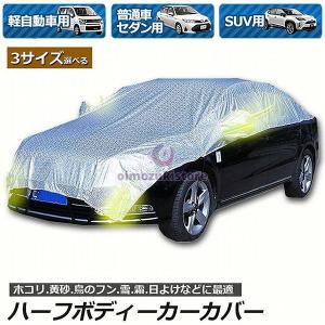 ハーフボディーカバー カーカバー 車カバー 自動車カバー 水 紫外線 鳥の糞防止 黄砂 PM2.5 軽自動車 セダン SUV 簡単装着