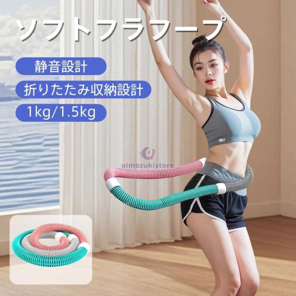スフトフラフープ 中折りたたみ収納 有酸素運動 腹筋 運動不足 静音設計 脂肪 多機能 ウエスト 背...