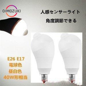 2個セットLED電球 人感センサー電球 E26 E17 40W形相当 5W 人感センサーライト 人感...