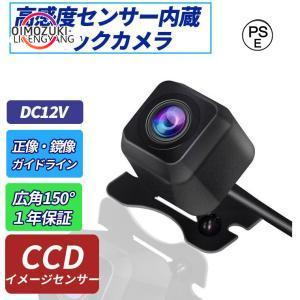 バックカメラ 小型 防水IP68 CCD フロント リヤ 角型 視野角150度 正像・鏡像切替 ガイ...