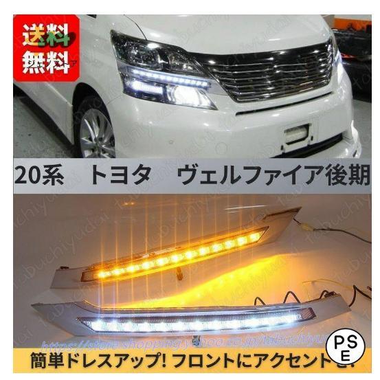 ヴェルファイア 20系 後期 デイライト シーケンシャル フロントウインカー