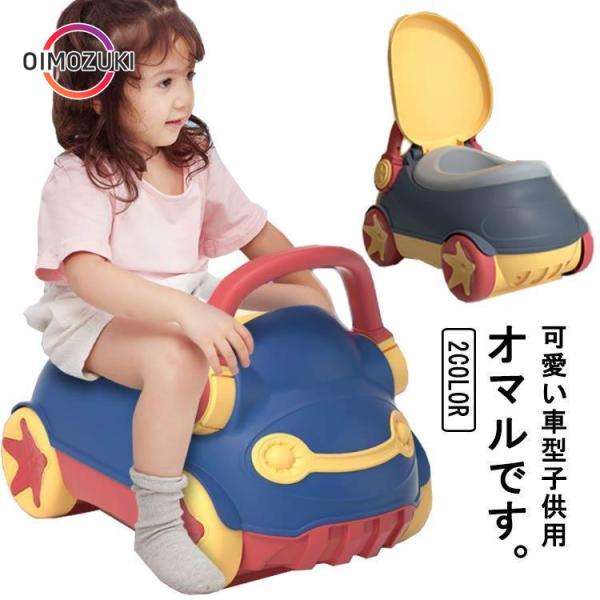 子供おまる 車型 おまる 男の子 子供用トイレ くるま 車型 キッズ イス型 ソファー型 補助便座 ...