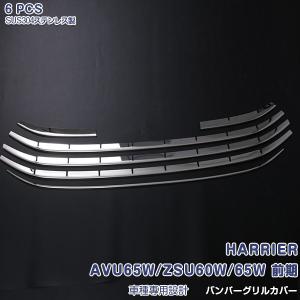 ハリアー用 モデリスタ 『フロント』グリルガーニッシュのみ D2533