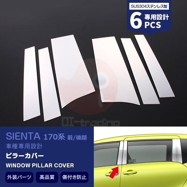 SALE シエンタ 170系 2015/7〜 ウィンドウピラーカバー  外装品 カーステンレス製（鏡...