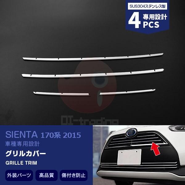 SALE トヨタ シエンタ 170系 2015 フロントグリルカバー カスタムパーツ アクセサリー ...