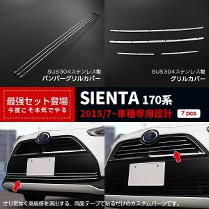 シエンタ 170系 前期用 リア バンパー ガーニッシュセット カスタム