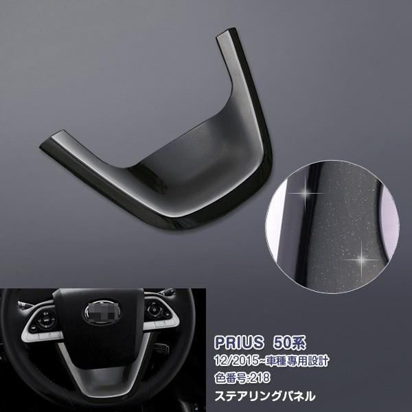 SALE プリウス 50系 12/2015~ ステアリングパネル ABS製 ドレスアップ カスタムパ...