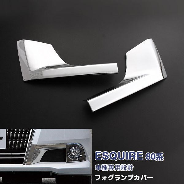 SALE エスクワイア 80系 GI/XI 前期 フォグランプカバー フロントフォグ ABS製（メッ...