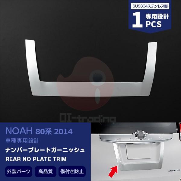 SALE トヨタ ノア 80系 2014年 リアナンバープレートガーニッシュ ステンレス(ヘアライン...