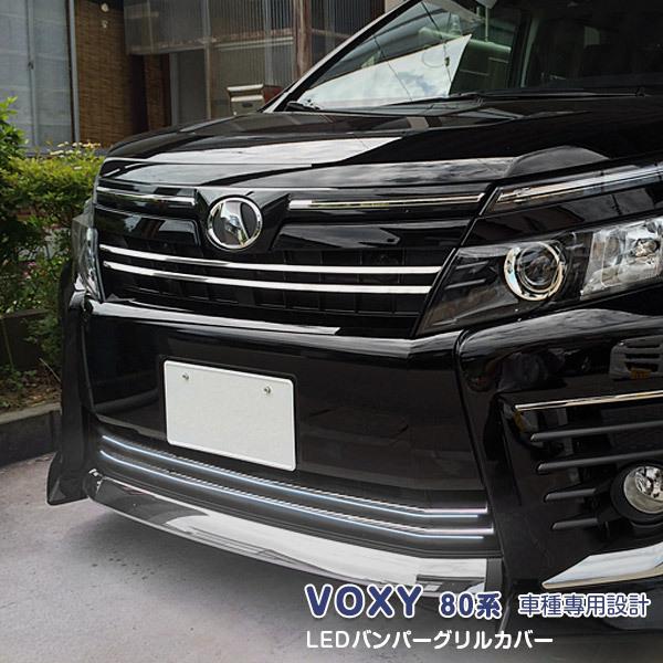 SALE ヴォクシー 80系 LEDバンパーグリルカバー ステンレス+ABS製 ホワイトLED付き ...