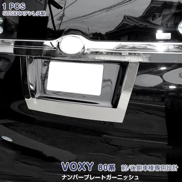 SALE ヴォクシー 80系 前/後期 リアナンバープレート ステンレス製(鏡面) 外装 1PCS ...
