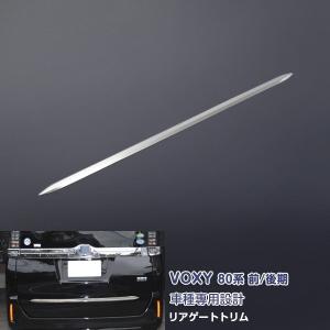 特価SALE トヨタ ヴォクシー 80系 前期/後期 リアゲートトリム バック