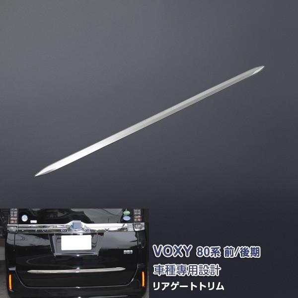 SALE ヴォクシー 80系 リアゲートガーニッシュ リアゲートトリム ステンレス製(鏡面仕上げ) ...