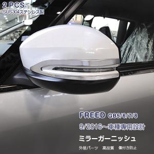 SALE ホンダ フリード GB5/6/7/8 2016/9〜 サイドミラーガーニッシュ