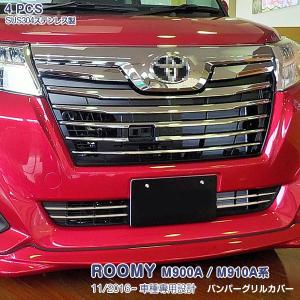 M900A/M910Aルーミー カスタム後期フロントグリル カメラ穴有ROOMY