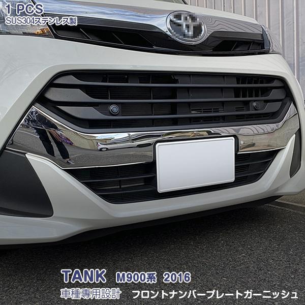 【セール】 タンク M900系 2016年 フロント ナンバープレートガーニッシュ  ステンレス製 ...