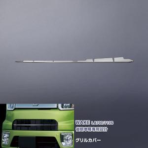 ダイハツ ウェイク用 フロントメッキグリルカスタムパーツ SALE ダイハツ ウェイク LA700/LA710S フロントグリルカバー