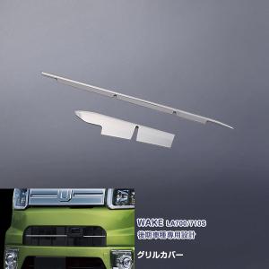 SALE ダイハツ ウェイク LA700/LA710S フロントグリルカバー