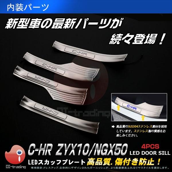 【セール】 C-HR ZYX10/NGX50 LED スカッフプレート ブルー ステップガード ヘア...