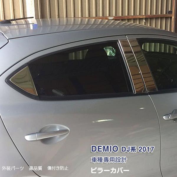SALE 新型車マツダ デミオ/MAZDA DEMIO  2017 ステンレス製?ピラーカバー 8p...