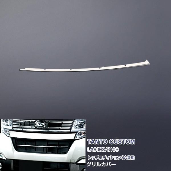 SALE ダイハツ タントカスタム LA600S/LA610S 2016年11月〜 フロントグリルカ...