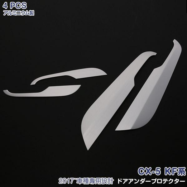MAZDA CX-5 KF系 2017 インナー ドアアンダープロテクター ドア キックガード イン...
