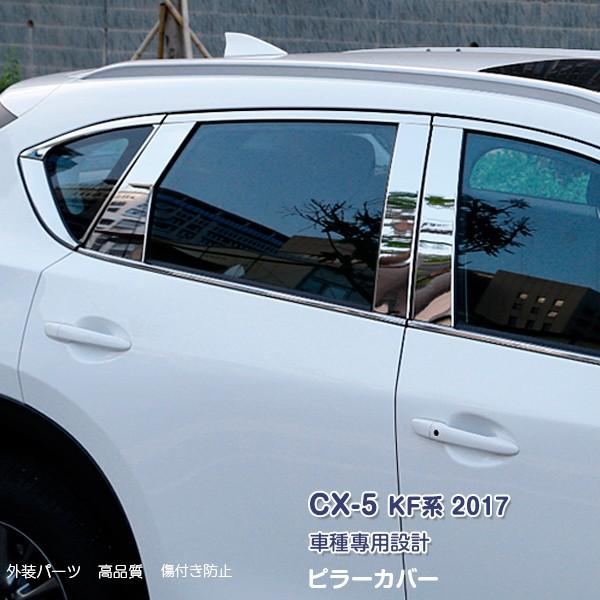 SALE マツダ CX-5 KF系 ピラーカバー ウィンドウトリムガーニッシュ カスタムパーツ メッ...