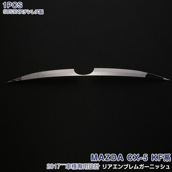 SALE マツダ CX-5 KF系 2017年 リアエンブレムガーニッシュ 傷付き防止 ステンレス製...