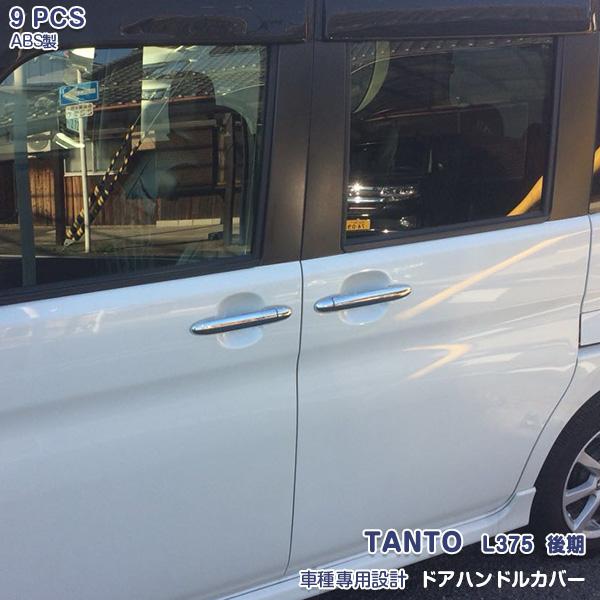 ダイハツ タント カスタム L375 後期 サイド ドアハンドルカバー ガーニッシュ 傷防止 傷隠し...