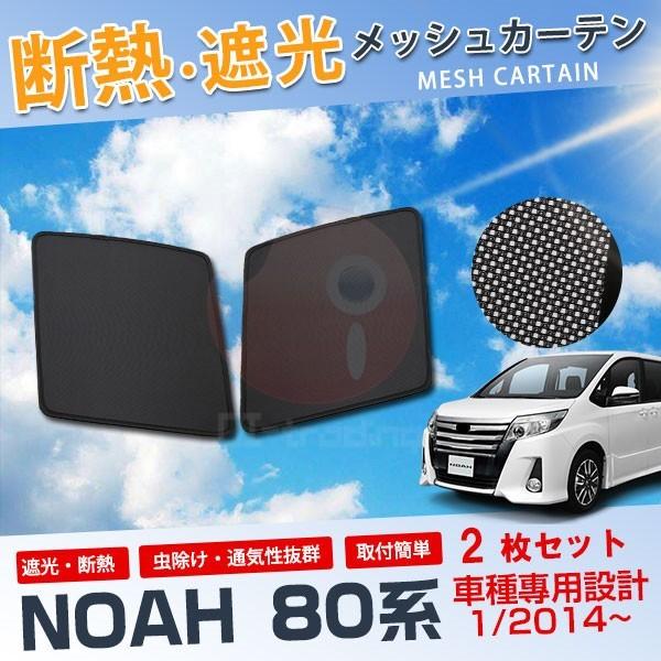 SALE ノア 80系 2014年1月〜 メッシュカーテン サンシェード 日除け 虫よけ 防虫ネット...