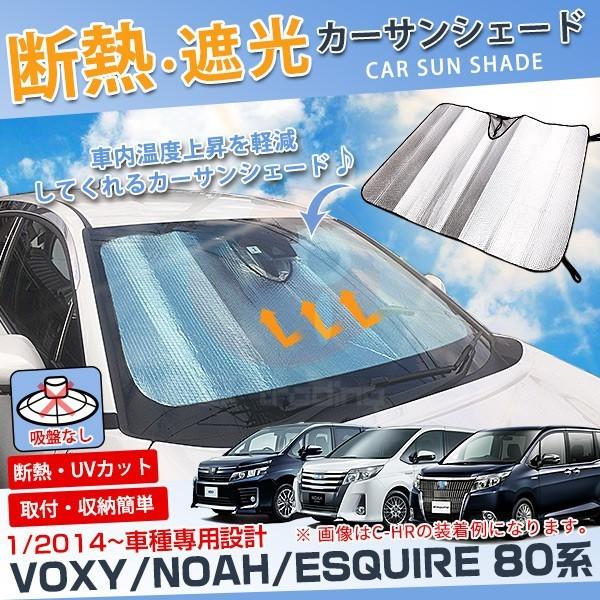 SALE ノア/ヴォクシー/エスクワイア 80系 2014年1月〜 フロントウィンドウサンシェード ...
