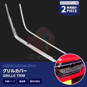 NBOX JF1/2 フロントグリル ガーニッシュ セット 新車外し 超美品 SALE NBOX JF1/2 前期 グリルトリム フロントグリルガーニッシュ